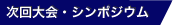 次回大会・シンポジウム