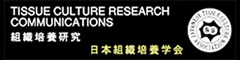機関誌「組織培養研究」