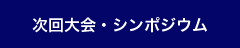 次回大会・シンポジウム