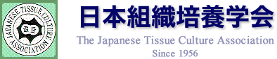 日本組織培養学会